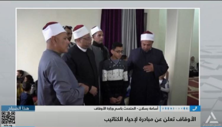 بالفيديو.. الأوقاف لـ”النيل للأخبار” : مبادرة “إحياء الكتاتيب” تعزز التعليم الديني في مصر