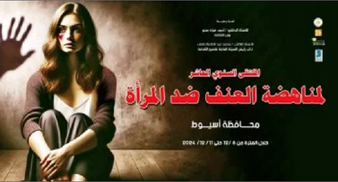 قصور الثقافة تطلق “الملتقى العاشر لمناهضة العنف ضد المرأة” بأسيوط