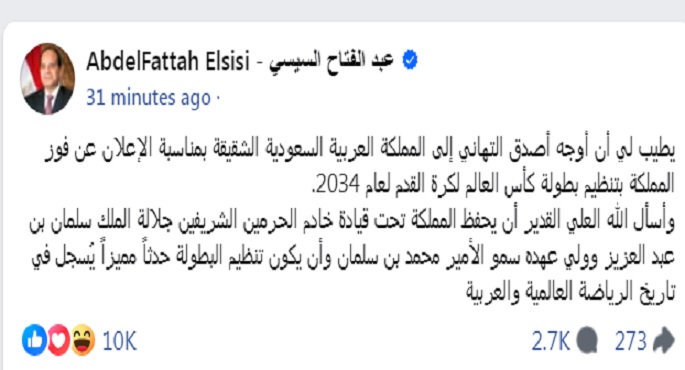 الرئيس السيسي يهنئ السعودية لفوزها بتنظيم كأس العالم لكرة القدم 2034