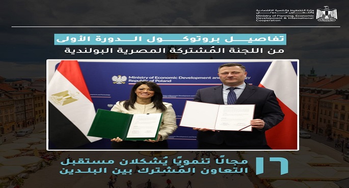 بالصور.. مصر وبولندا تتفقان على تبادل الخبرات في مجال التحول الرقمي والاستثمار