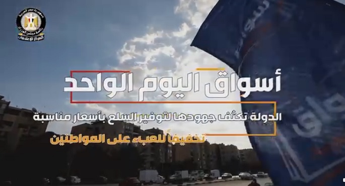 بالفيديو.. الحكومة: الدولة تكثف جهودها لتوفير السلع بأسعار مناسبة تخفيفا للعبء على المواطنين