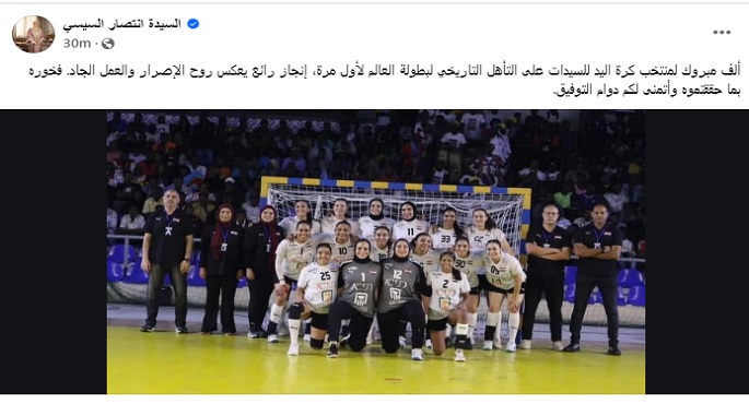 السيدة انتصار السيسي تهنئ منتخب كرة اليد للسيدات على التأهل لبطولة العالم