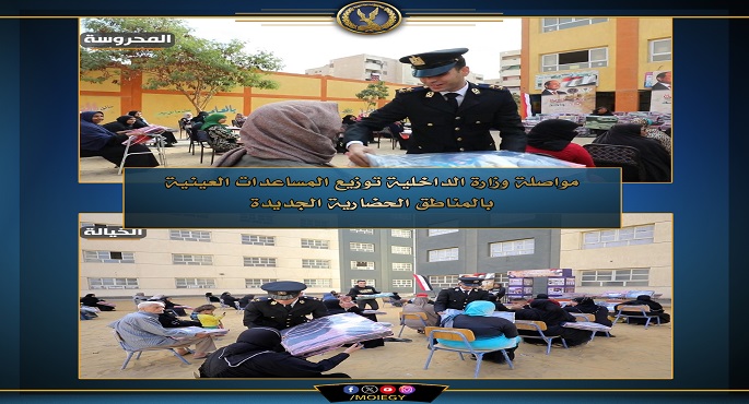بالفيديو والصور.. الداخلية تواصل توزيع المساعدات العينية بالمناطق الحضارية الجديدة
