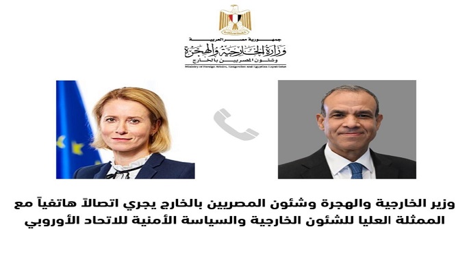 وزير الخارجية يجرى اتصالا هاتفيا مع الممثلة العليا للشئون الخارجية والسياسة الأمنية للاتحاد الأوروبي