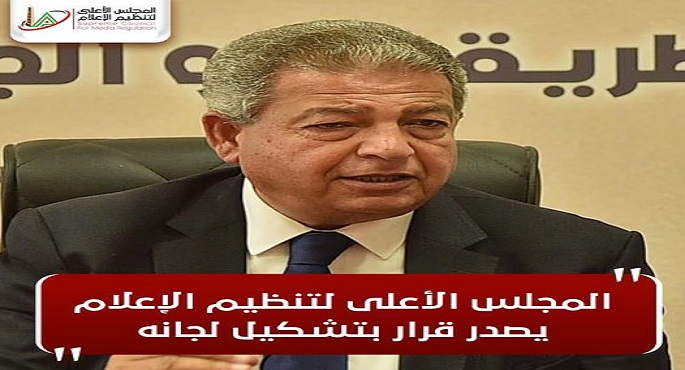 المجلس الأعلى لتنظيم الإعلام يصدر قرار بتشكيل لجانه