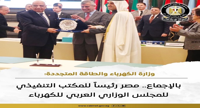 مصر رئيساً للمكتب التنفيذي للمجلس الوزاري العربي للكهرباء