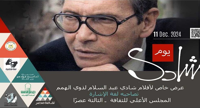 قصور الثقافة تعرض “المومياء” بمسرح 23 يوليو وتناقش مسيرة شادي عبد السلام