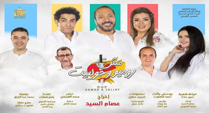 المسرح القومي يُقيم ليلة استثنائية في رأس السنة احتفالا بمائة ليلة عرض لمسرحية”مش روميو وجولييت”