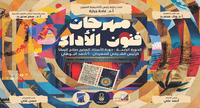 مهرجان “فنون الأداء” يُكرِّم صلاح السقا ومحمود رضا والمنشد ياسين التهامي في افتتاح دورته الرابعة