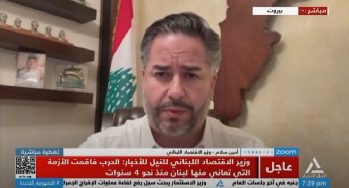 بالفيديو.. وزير الاقتصاد اللبناني: 5 مليارات دولار تكلفة الدمار جراء الحرب.. وخسارة نحو 400 ألف وظيفة