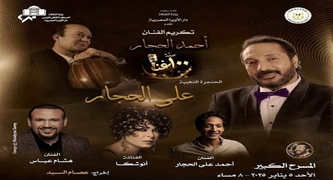 الأوبرا تواصل مع النجم علي الحجار رحلة 100 سنة غنا بمشاركة أنوشكا وهشام عباس