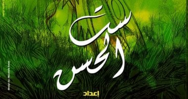 تواصل عرض “ست الحسن” لفرقة “فرسان الشرق” على مسرح الجمهورية