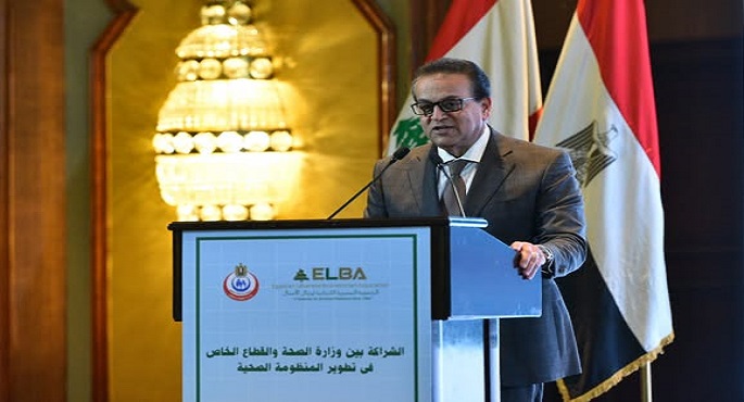 بالصور.. وزير الصحة: الهدف الاساسي من الشراكة بين القطاع الخاص والحكومي تقديم خدمة متميزه للمواطنين