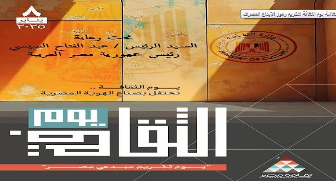 الرئيس عبد الفتاح السيسي يرعى احتفالية “يوم الثقافة” لتكريم رموز الإبداع المصري