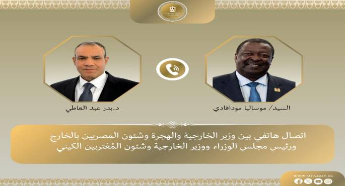 وزير الخارجية يؤكد في اتصال هاتفي مع نظيره الكيني أهمية العلاقات بين البلدين