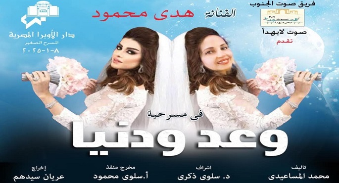 فريق صوت الجنوب يقدم غدا العرض المسرحي “وعد ودنيا” في أمسية بالأوبرا