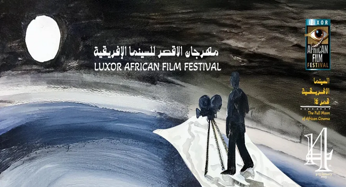انطلاق فعاليات الدورة الـ 14 من مهرجان الأقصر للسينما الإفريقية بالأقصر
