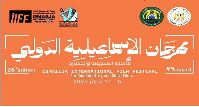 “الوثائقية” تقدم جائزة لأفضل فيلم في مسابقة “النجوم الجديدة” بمهرجان الإسماعيلية الدولى
