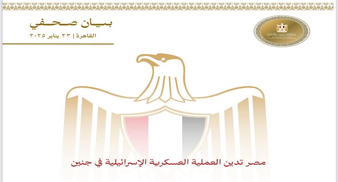 مصر تدين العملية العسكرية الإسرائيلية فى جنين