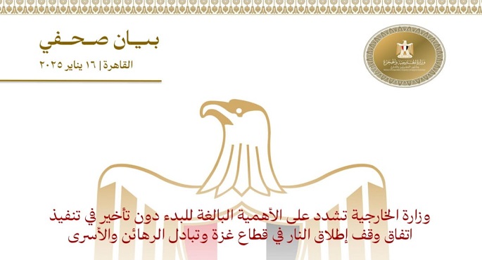 الخارجية تشدد على الأهمية البالغة للبدء دون تأخير فى تنفيذ اتفاق وقف إطلاق النار فى قطاع غزة