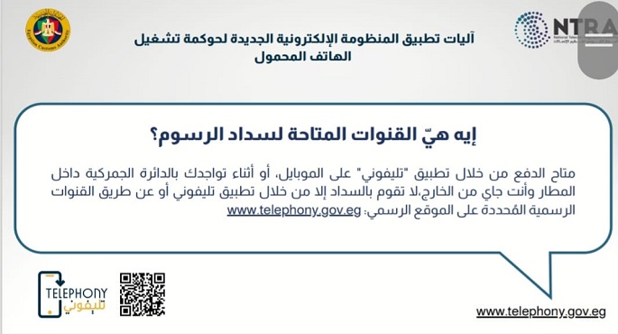 بالإنفوجراف.. آليات تطبيق المنظومة الإلكترونية الجديدة لحوكمة تشغيل الهاتف المحمول