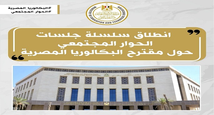 انطلاق فعاليات سلسلة جلسات الحوار المجتمعى حول مقترح نظام “شهادة البكالوريا المصرية”