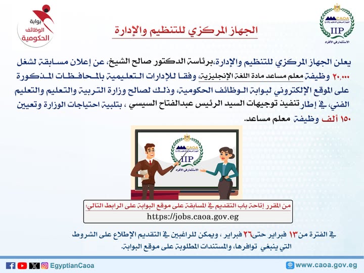 التنظيم والإدارة يعلن عن مسابقة لشغل 20 ألف وظيفة معلم مساعد مادة اللغة الانجليزية بوزارة التربية والتعليم