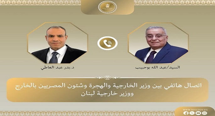 وزير الخارجية يؤكد أهمية بذل جهود حثيثة مع الأطراف الوطنية اللبنانية الفاعلة لإنهاء الشغور الرئاسي بلبنان