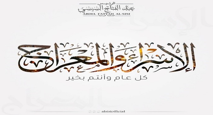الرئيس السيسى يهنئ الشعب المصرى بمناسبة ليلة الإسراء والمعراج