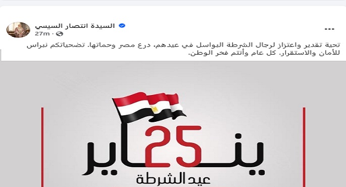 السيدة انتصار السيسي تهنئ رجال الشرطة بعيدهم : درع مصر وحماتها