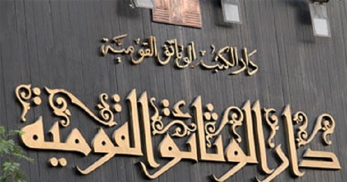 دار الكتب تنظم اليوم ملتقى تحت عنوان ” الكتاب ذاكرة الأمة ومستقبلها “
