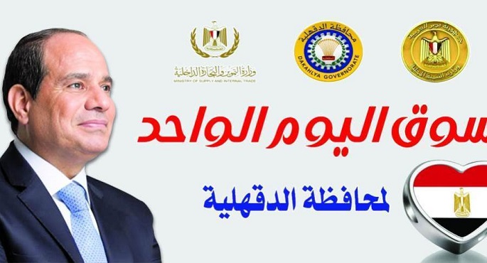 محافظ الدقهلية يفتتح “سوق اليوم الواحد” بتخفيضات تصل لـ 30%