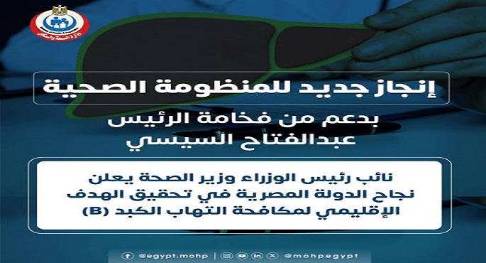 وزير الصحة يعلن نجاح الدولة المصرية فى تحقيق الهدف الإقليمى لمكافحة التهاب الكبد (B)