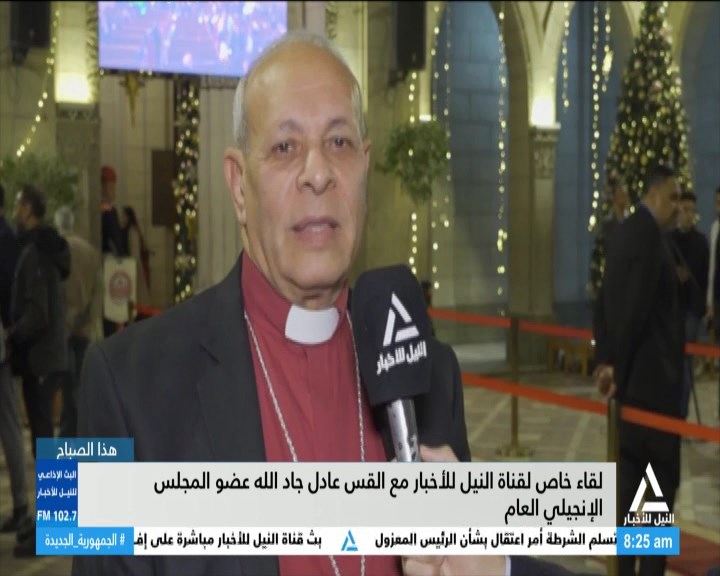 بالفيديو للنيل للأخبار .. المجلس الإنجيلي العام يثمن دور الرئيس السيسي في استقرار الوطن