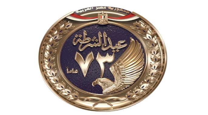 فى عيد الشرطة الـ 73 .. شعار العيون الساهرة “تأمين الجبهة الداخلية والتوسع فى المشاركة المجتمعية”