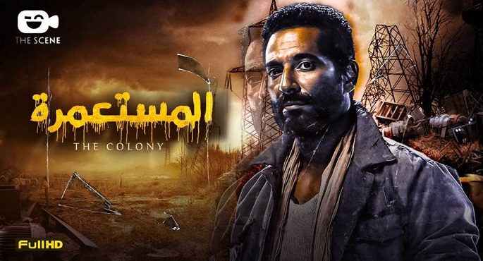 الفيلم المصرى “المستعمرة” يُشارك في مهرجان برلين السينمائى الدولى