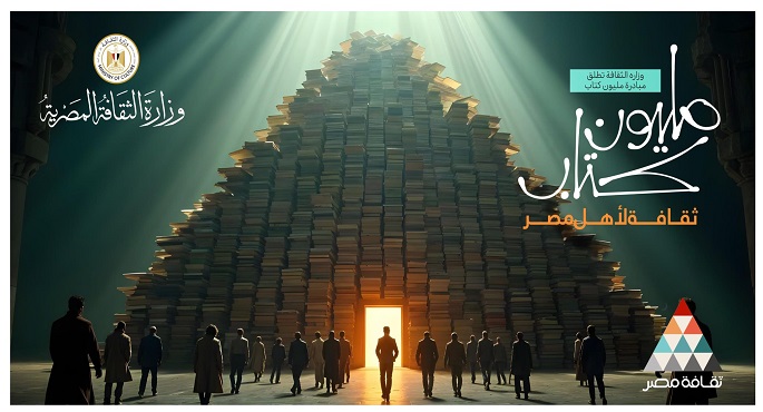 الثقافة: “مبادرة المليون كتاب ” تهدف للاهتمام بالنشء وبناء الإنسان