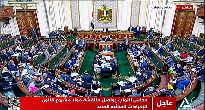 مجلس النواب يواصل مناقشة مشروع قانون الإجراءات الجنائية الجديد