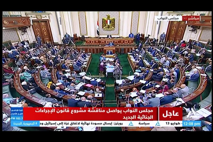 مجلس النواب يواصل مناقشة مشروع قانون الإجراءات الجنائية الجديد