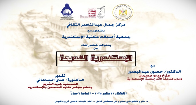 مركز جمال عبد الناصر الثقافي ينظم اليوم ندوة حول “الإسكندرية القديمة”