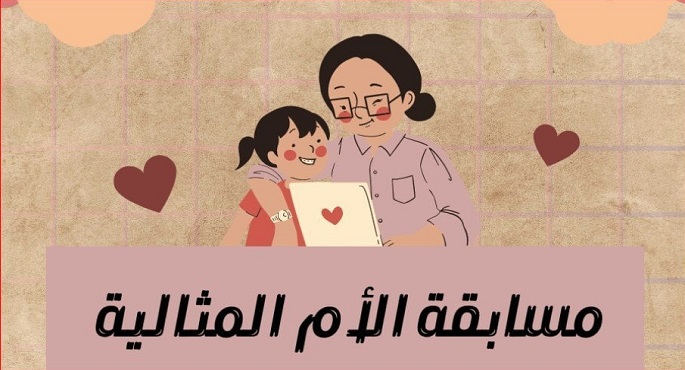 التضامن الاجتماعى: 755 سيدة تقدمن لمسابقة الأم المثالية لعام 2025