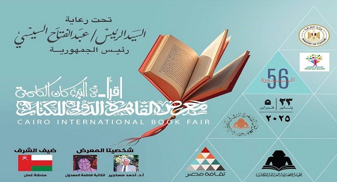 هيئة الكتاب تعلن أبرز فعاليات البرنامج الثقافي لمعرض القاهرة الدولي للكتاب