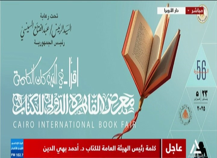 مؤتمر صحفي اليوم لإعلان تفاصيل الدورة الـ56 من معرض الكتاب