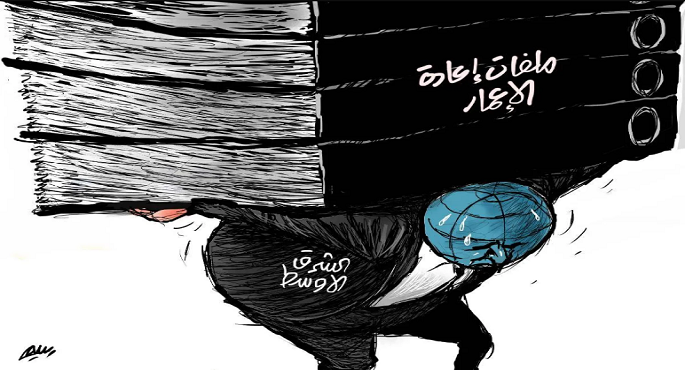 ملفات إعادة الاعمار تمثل العبء الأكبر فى الشرق الأوسط