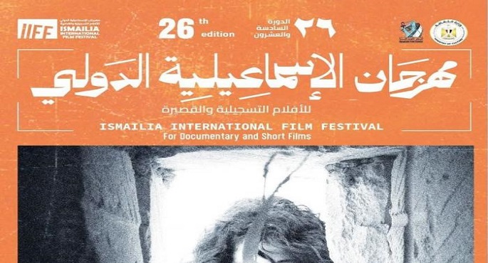 51 فيلما من 34 دولة تشارك في الدورة الـ26 لمهرجان الإسماعيلية للأفلام التسجيلية