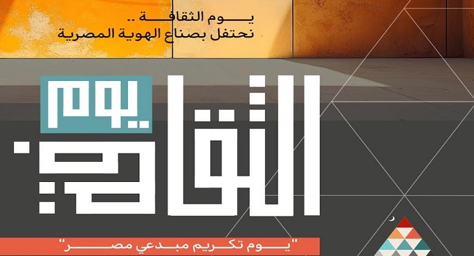 انطلاق النسخة الأولى من «يوم الثقافة» الأربعاء.. واحتفاء بالمبدعين الراحلين