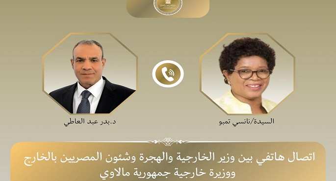 وزير الخارجية والهجرة يجري اتصالاً هاتفياً مع وزيرة خارجية مالاوي