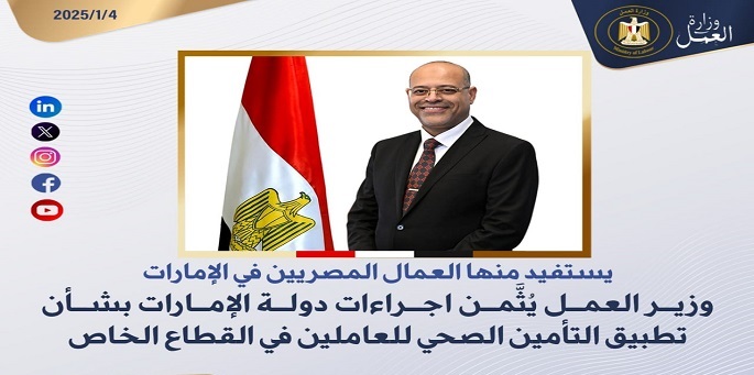 وزير العمل يُثَّمن إجراءات دولة الإمارات بشأن تطبيق التأمين الصحي للعاملين في القطاع الخاص