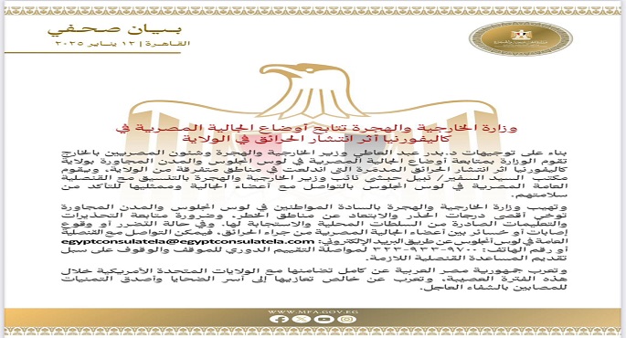 الخارجية: نتابع أوضاع الجالية المصرية في كاليفورنيا إثر انتشار الحرائق بالولاية
