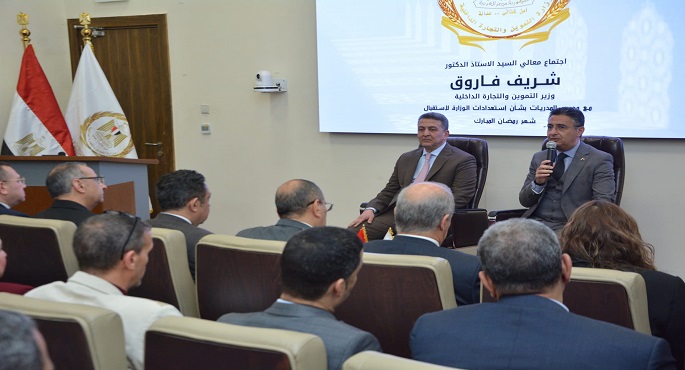 وزير التموين يعقد اجتماعاً لمتابعة الاستعدادات لاستقبال شهر رمضان الكريم